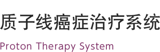 质子线癌症治疗系统 PROBEAT SERIES Proton Therapy System